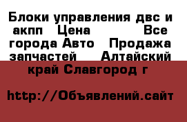 Блоки управления двс и акпп › Цена ­ 3 000 - Все города Авто » Продажа запчастей   . Алтайский край,Славгород г.